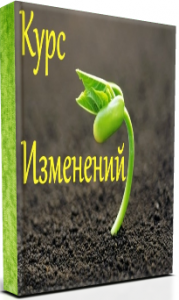 Курс Изменений