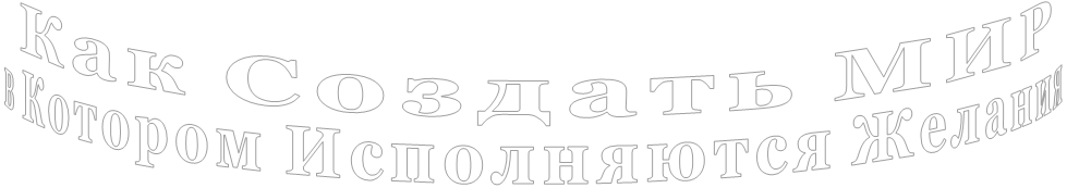             Как Создать МИР в Котором Исполняются Желания