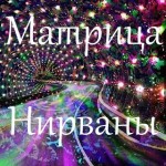 Матрица Нирваны