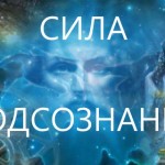 сила подсознания