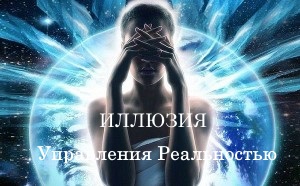 Иллюзия управления