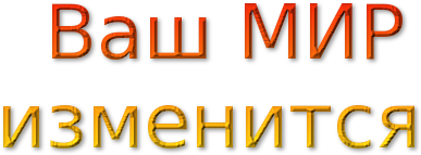 мир