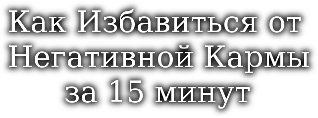 Как избавиться от негативной кармы