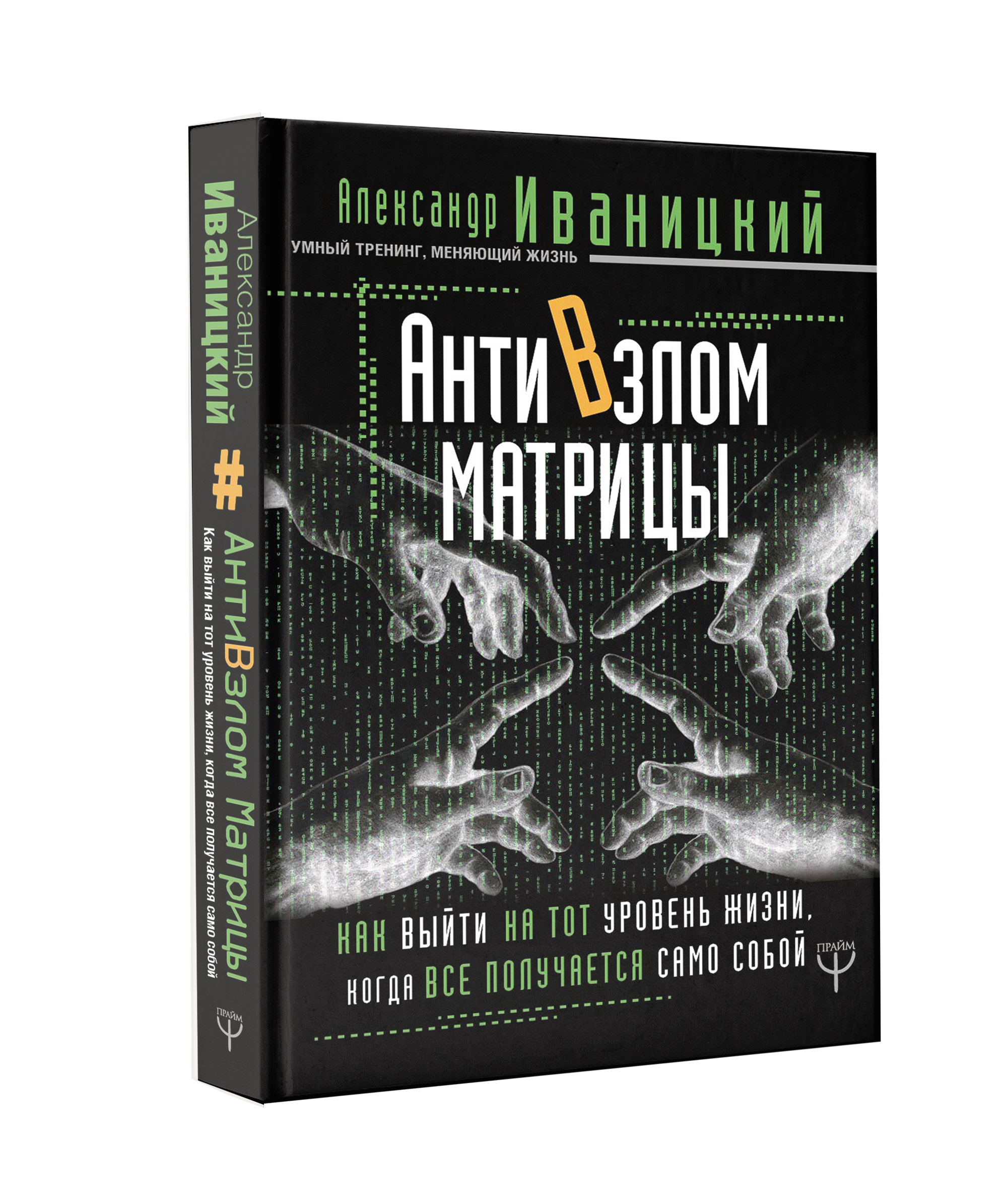 Перепрошивка. Перепрошивка книга-тренинг меняющая жизнь отзывы. Мужицкая невозможное возможно. Книги тиктокеров. Перепрошивка хара.